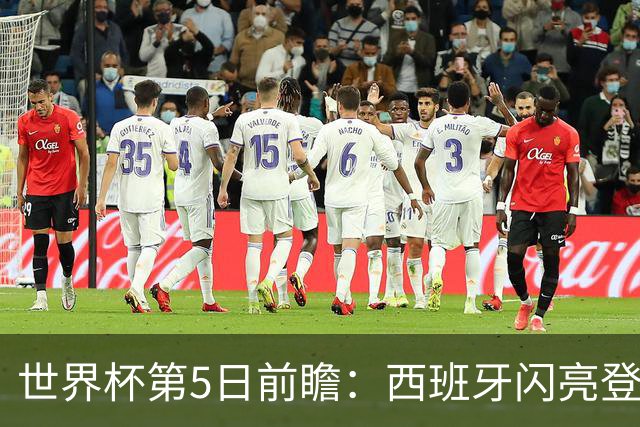 世界杯第5日前瞻：西班牙闪亮登场 伊沙亮相力争开门红